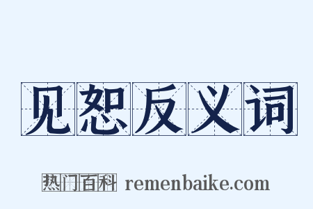见恕反义词是什么意思的图片